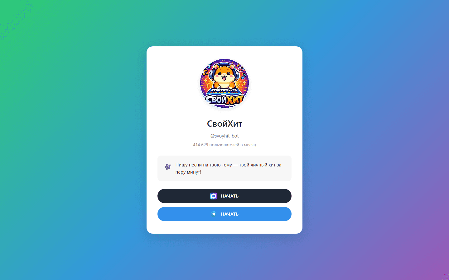 Скриншот проекта «СвойХит — песня на заказ в Telegram и MAX»
